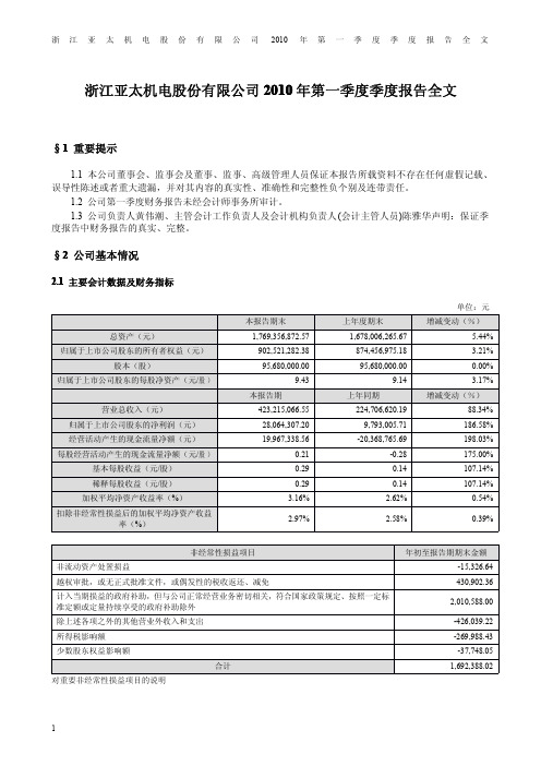 亚太股份：2010年第一季度报告全文 2010-04-28