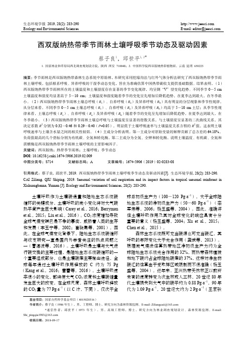 西双版纳热带季节雨林土壤呼吸季节动态及驱动因素