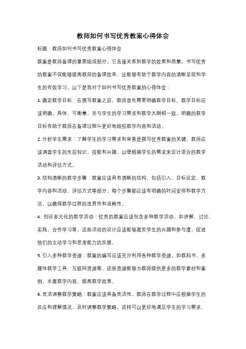 教师如何书写优秀教案心得体会