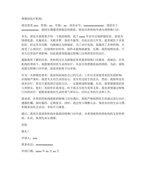 抑郁症特殊门诊申请书模板