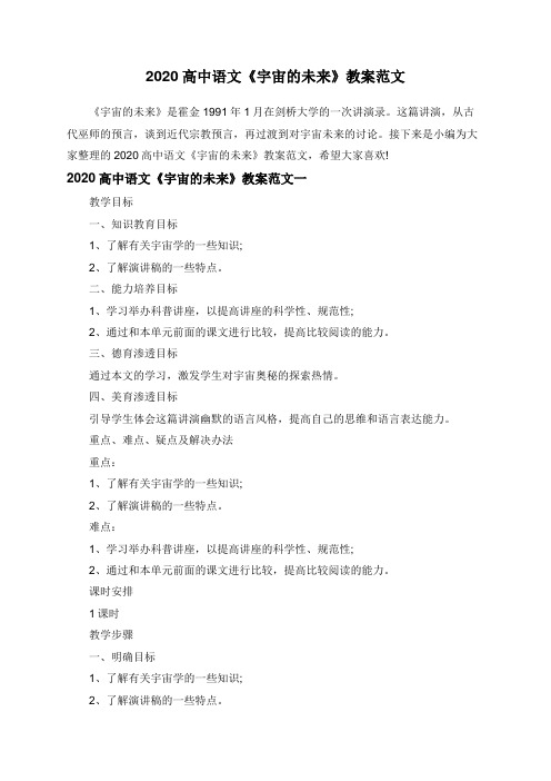 2020高中语文《宇宙的未来》教案范文