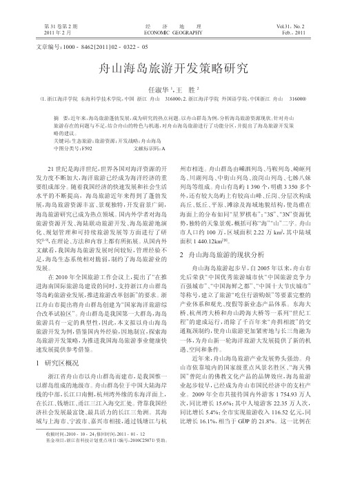 舟山海岛旅游开发策略研究