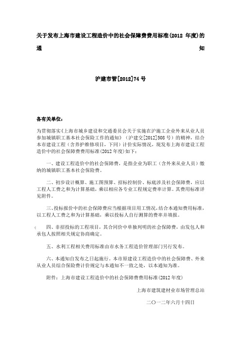 关于发布上海市建设工程造价中的社会保障费费用标准
