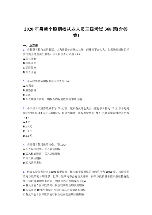 2020年最新个股期权从业人员三级考试368题IC[含答案]