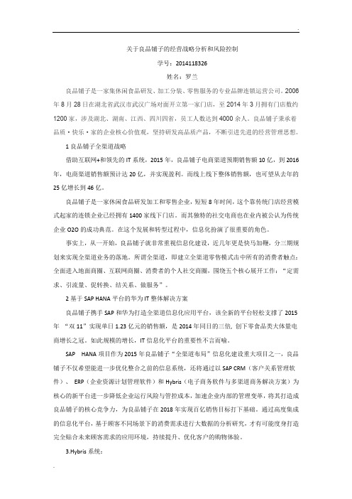 良品铺子的战略分析