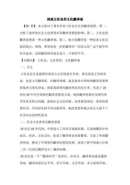 王佐良的文化翻译观