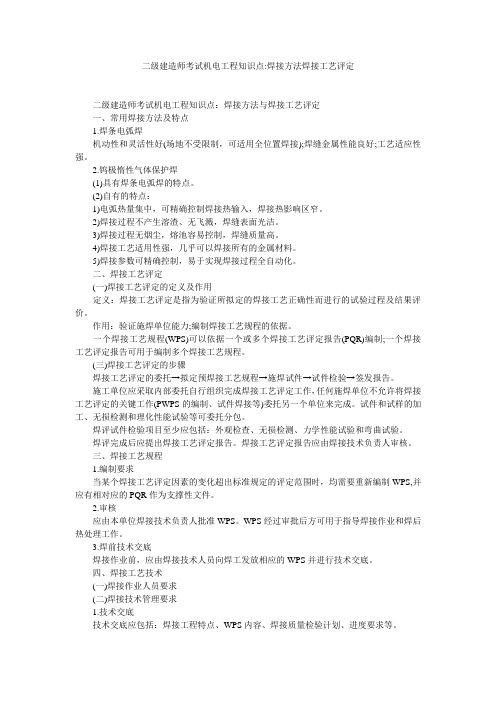 二级建造师考试机电工程知识点-焊接方法焊接工艺评定