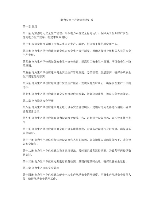 电力安全生产规章制度汇编