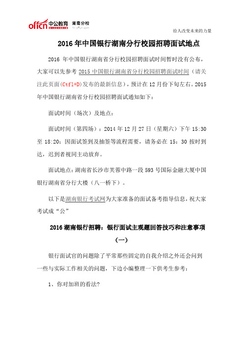 2016年中国银行湖南分行校园招聘面试地点