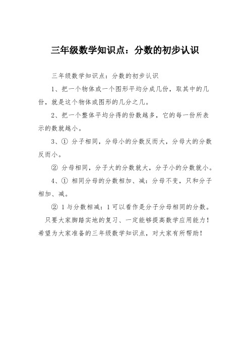 三年级数学知识点：分数的初步认识