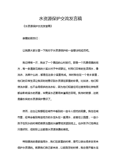 水资源保护交流发言稿