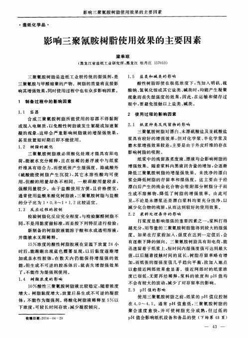 影响三聚氰胺树脂使用效果的主要因素