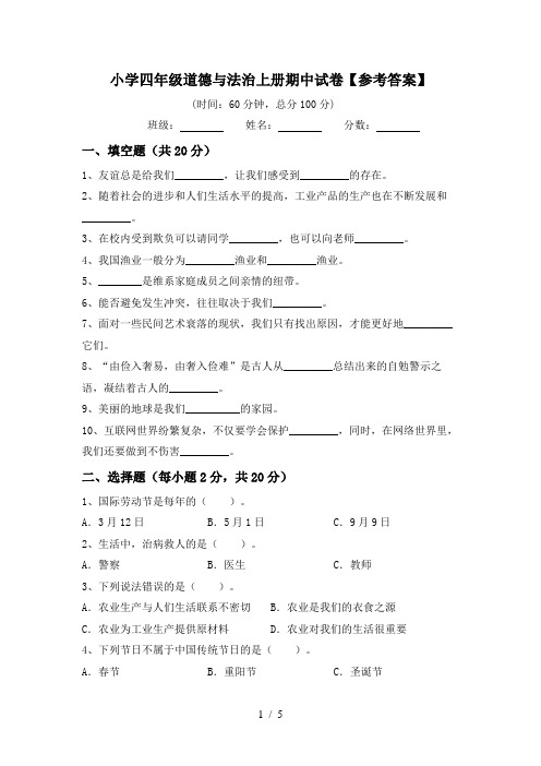 小学四年级道德与法治上册期中试卷【参考答案】