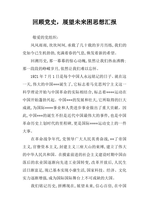 回顾党史,展望未来困思想汇报