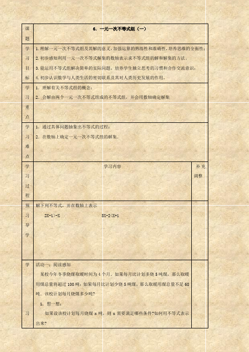 数学：《一元一次不等式组(1)》学案(北师大版八年级下)