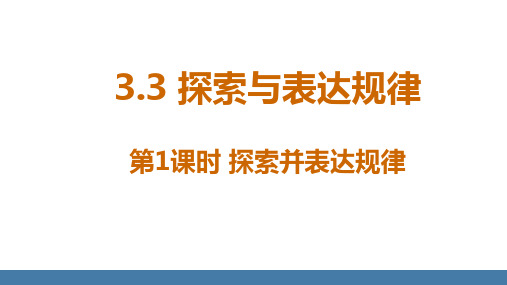 3.3探索与表达规律第1课时探索并表达规律课件北师大版(2024)数学七年级上册