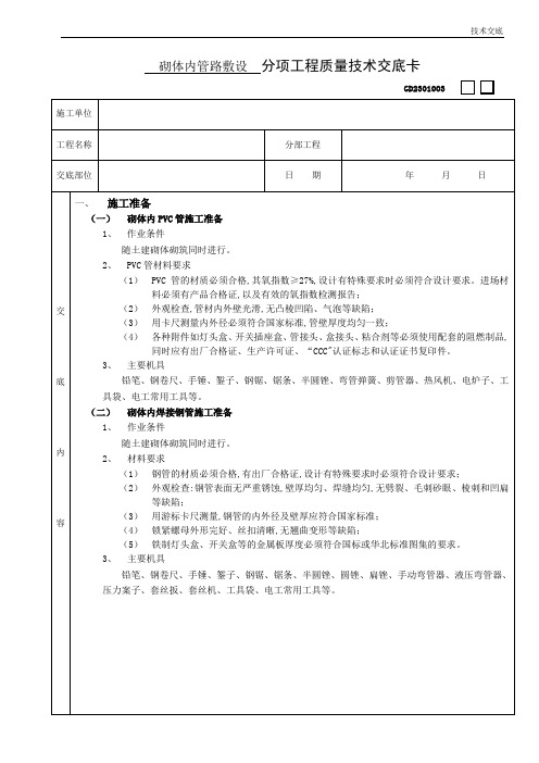 砌体内管路敷设工程技术交底