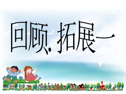 【精品课件】六年级语文下册《回顾.拓展一》优秀ppt教学课件