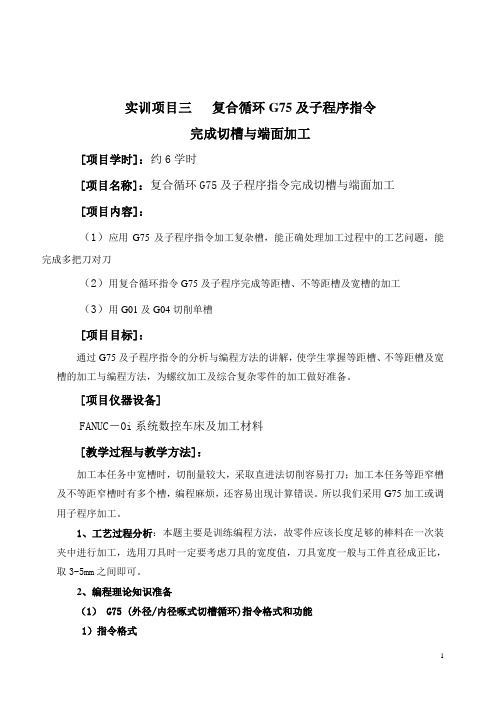 实训项目4 复合循环G75及子程序指令