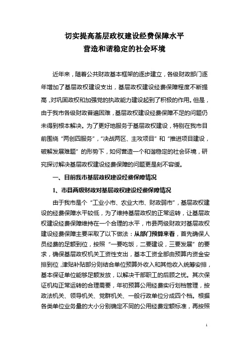 切实提高基层政权建设经费保障水平营造和谐稳定的社会环境