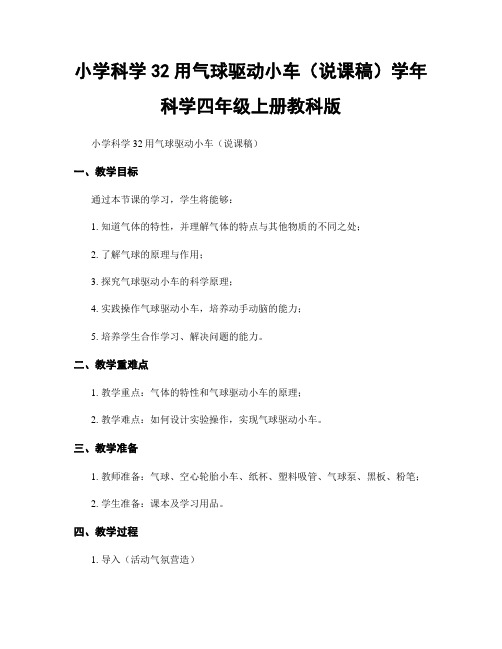 小学科学32用气球驱动小车(说课稿)学年科学四年级上册教科版