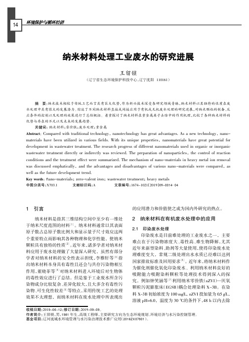 纳米材料处理工业废水的研究进展