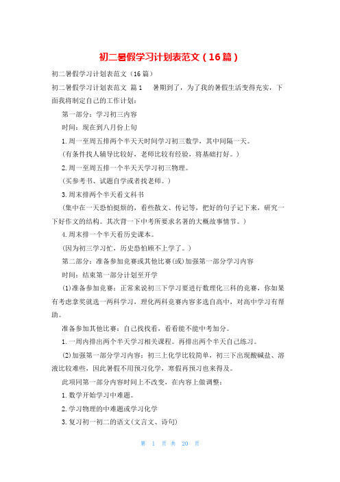 初二暑假学习计划表范文(16篇)