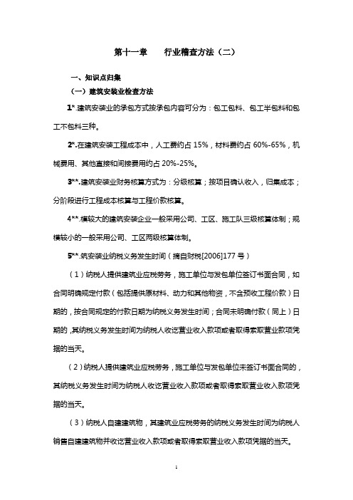 行业稽查方法二知识要点