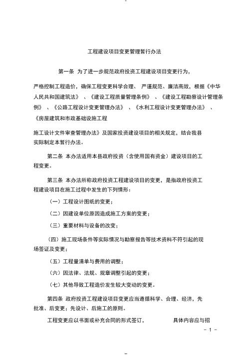 工程项目变更管理办法