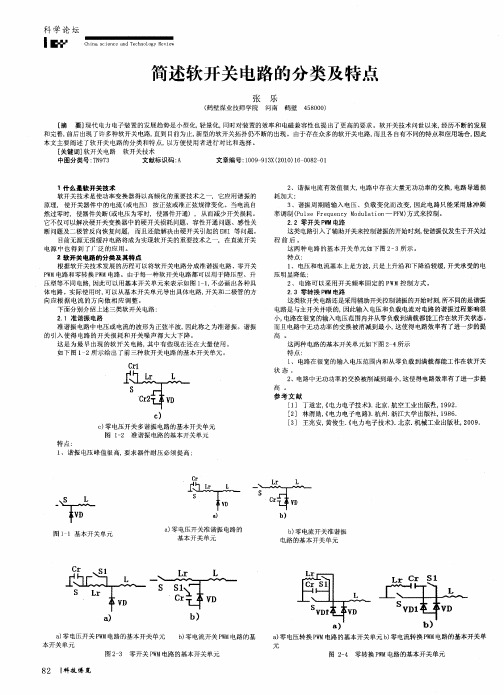 简述软开关电路的分类及特点