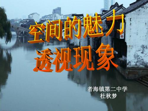 空间的魅力