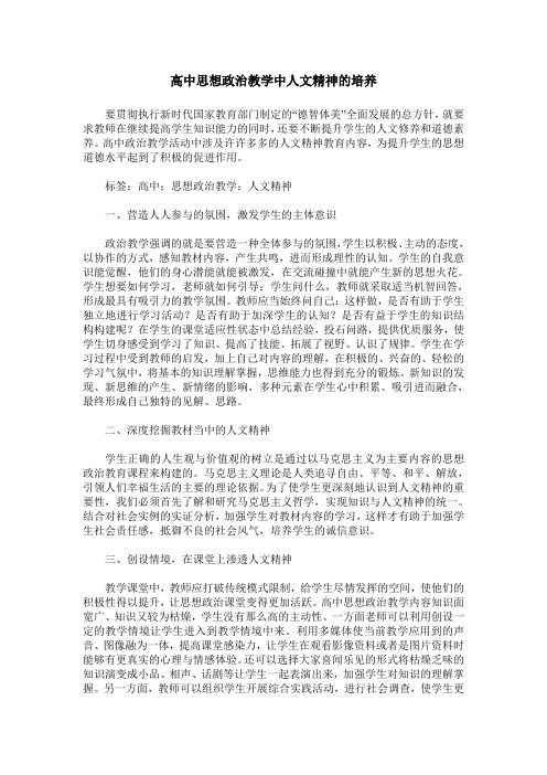 高中思想政治教学中人文精神的培养