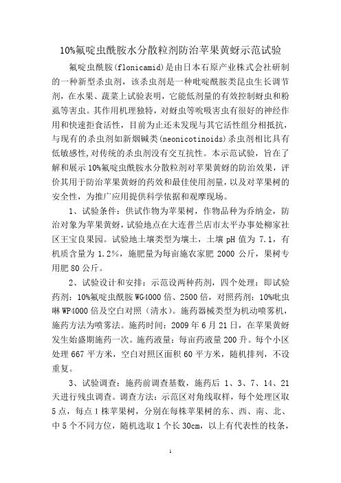氟啶虫酰胺防治蚜虫示范