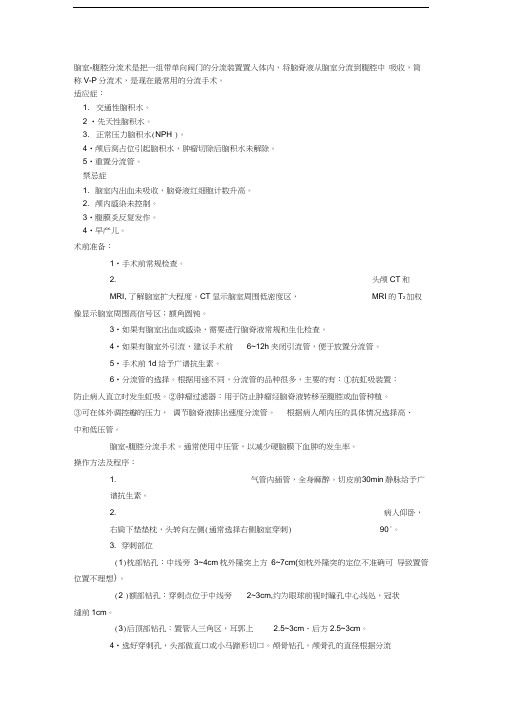 脑室腹腔分流
