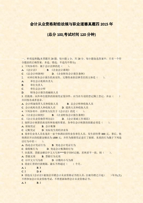 会计从业资格财经法规与职业道德真题四2015年_真题-无答案