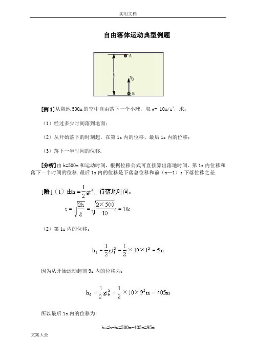 高一物理自由落体运动典型例题