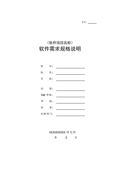 软件需求规格说明编写指南(438B)