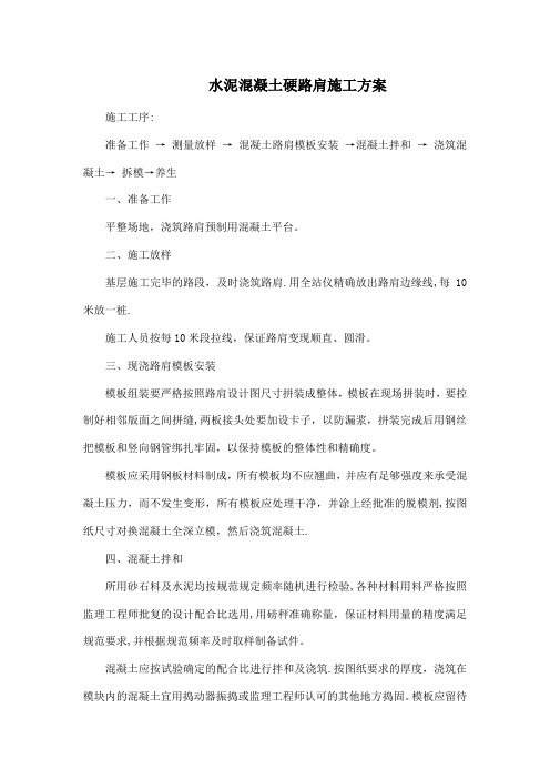 混凝土硬路肩施工方案