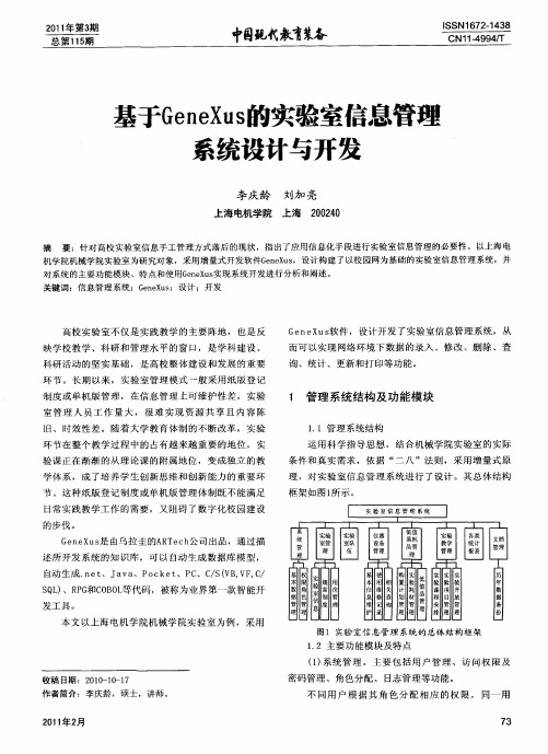 基于GeneXus的实验室信息管理系统设计与开发