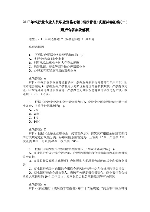 2017年银行业专业人员职业资格初级(银行管理)真题试卷汇编(二