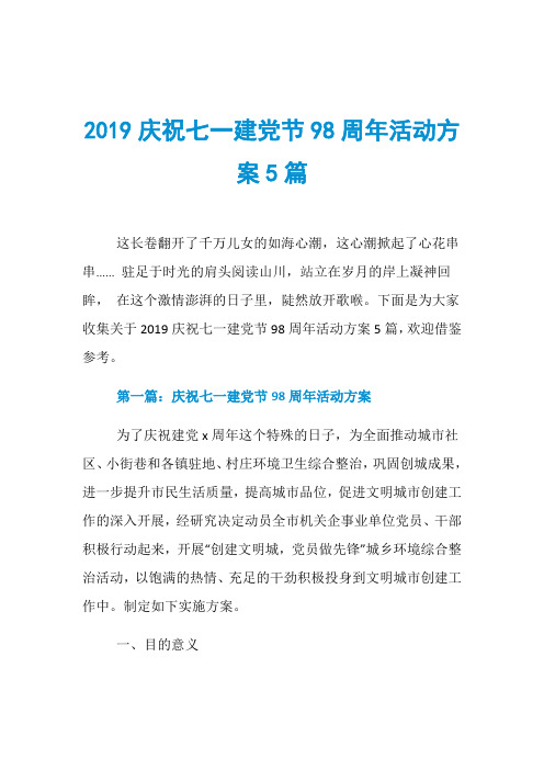 2019庆祝七一建党节98周年活动方案5篇