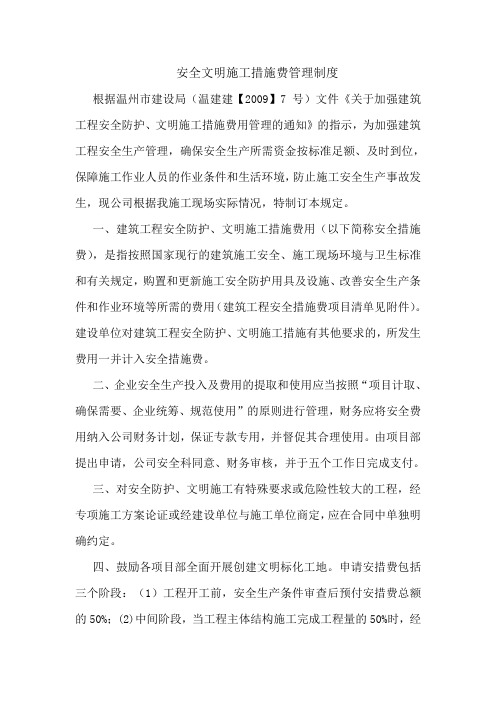 文明施工措施费管理制度