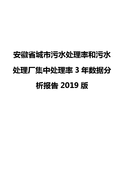 安徽省城市污水处理率和污水处理厂集中处理率3年数据分析报告2019版