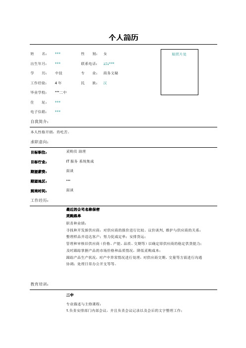 采购员简历表格