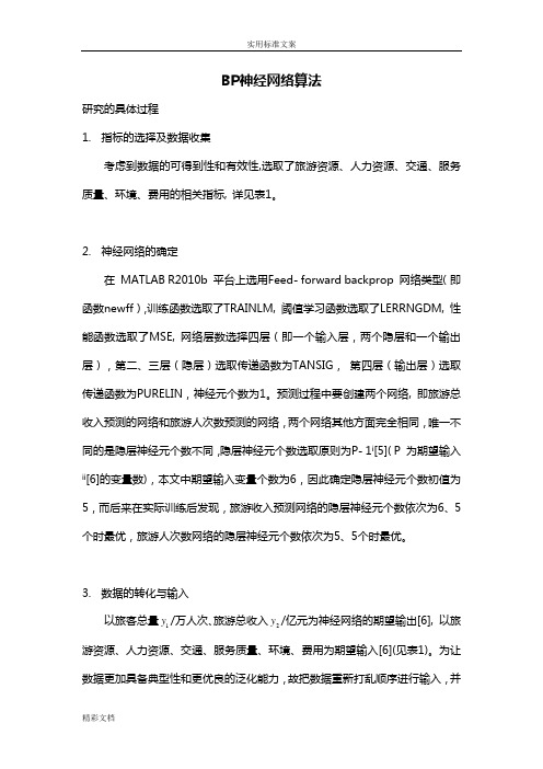 杭州旅游需求预测——BP神经网络算法