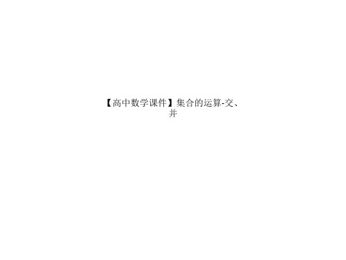 高中数学课件集合的运算交、并