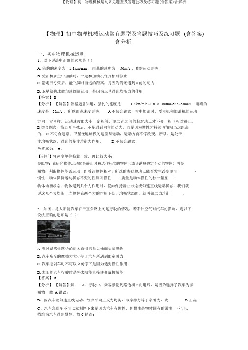【物理】初中物理机械运动常见题型及答题技巧及练习题(含答案)含解析