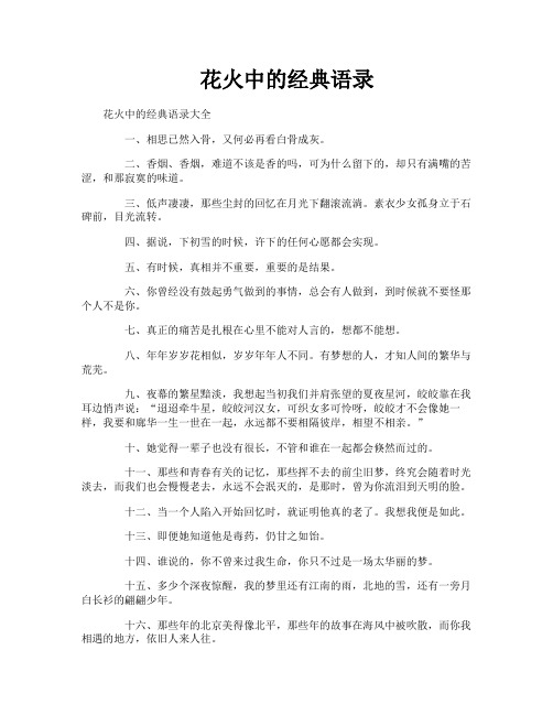 花火中的经典语录