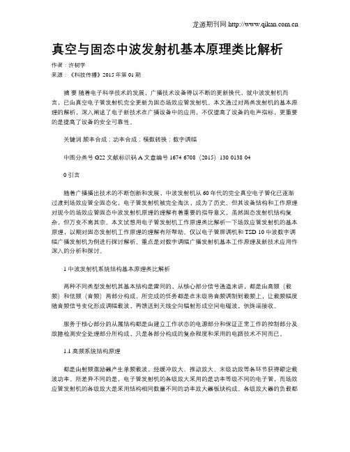 真空与固态中波发射机基本原理类比解析