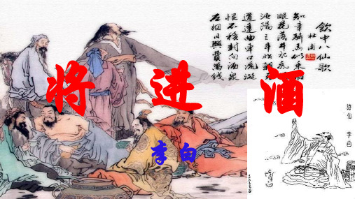 《将进酒》(教学课件)— 高中语文统编版选择性必修上册